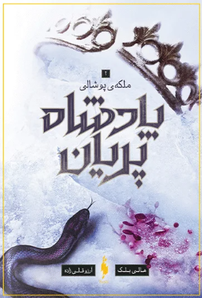 کتاب پادشاه پریان جلد 3 ملکه پوشالی باژ